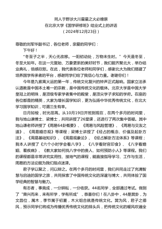 最新讲话系列第11672期在北京大学《国学研修班》结业式上的讲话：同人于野涉大川星星之火必燎原