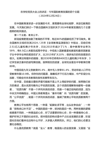 最新讲话系列第11673期在学校党员大会上的讲话：今年国际教育发展的四个主题