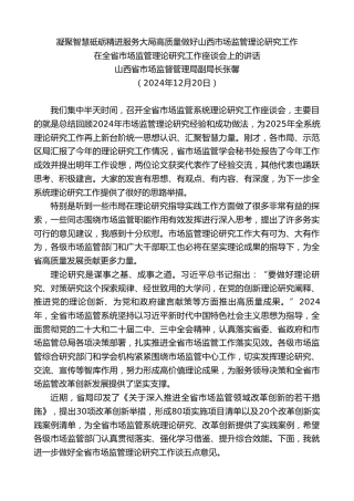 最新讲话系列第11675期山西省市场监督管理局副局长张馨：在全省市场监管理论研究工作座谈会上的讲话