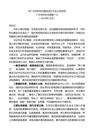 最新讲话系列第11676期广元市科协主席谭一江：在广元市科协妇委会成立大会上的讲话