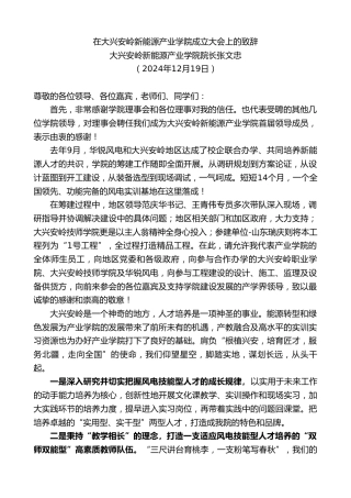 最新讲话系列第11677期张文忠：在大兴安岭新能源产业学院成立大会上的致辞