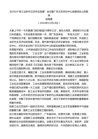 最新讲话系列第11678期徐粤春：在2024“新工业时代文艺评论发展”会议暨广东文艺评论中心挂牌活动上的致辞