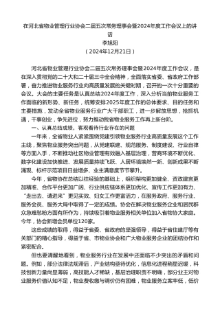 最新讲话系列第11680期李旭阳：在河北省物业管理行业协会二届五次常务理事会暨2024年度工作会议上的讲话