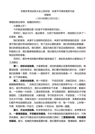 最新讲话系列第11681期李朝伟：在期末考试动员大会上的讲话：往者不可谏来者犹可追