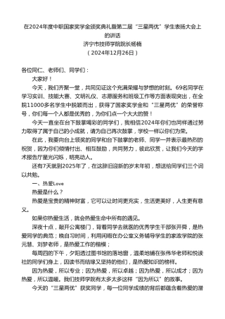最新讲话系列第11682期杨楠：在2024年度中职国家奖学金颁奖典礼暨第二届“三星两优”学生表扬大会上的讲话