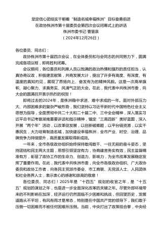 最新讲话系列第11684期株洲市委书记曹慧泉：在政协株洲市第十届委员会第四次会议闭幕式上的讲话