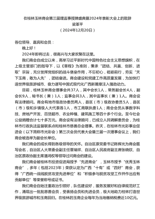 最新讲话系列第11685期梁革平：在桂林玉林商会第三届理监事授牌盛典暨2024年表彰大会上的致辞