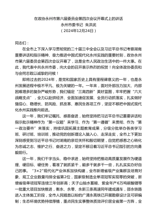 最新讲话系列第11687期永州市委书记朱洪武：在政协永州市第六届委员会第四次会议开幕式上的讲话