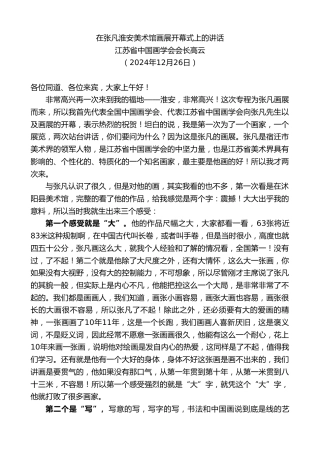 最新讲话系列第11688期江苏省中国画学会会长高云：在张凡淮安美术馆画展开幕式上的讲话