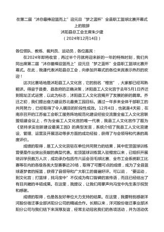 最新讲话系列第11689期沭阳县总工会主席朱少建：在第二届“沭你最棒迎篮而上”迎元旦“梦之蓝杯”全县职工篮球比赛开幕式上的致辞