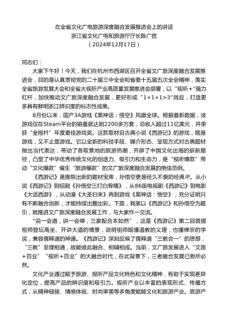 最新讲话系列第11690期浙江省文化广电和旅游厅厅长陈广胜：在全省文化广电旅游深度融合发展推进会上的讲话