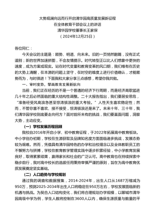 最新讲话系列第11692期清华园学校董事长王家保：在全体教育干部会议上的讲话
