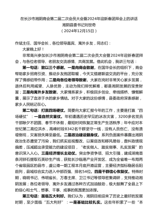 最新讲话系列第11693期湘阴县委书记刘世奇：在长沙市湘阴商会第二届二次会员大会暨2024年迎新春团拜会上的讲话