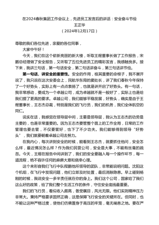 最新讲话系列第11694期王正华：在2024春秋集团工作会议上，先进员工发言后的讲话：安全奋斗节俭