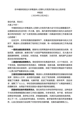 最新讲话系列第11695期申祖武：在中南财经政法大学离退休人员第七次党员代表大会上的讲话