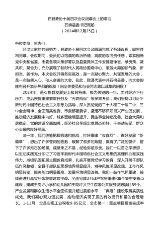 最新讲话系列第11696期石棉县委书记周船：在县政协十届四次会议闭幕会上的讲话