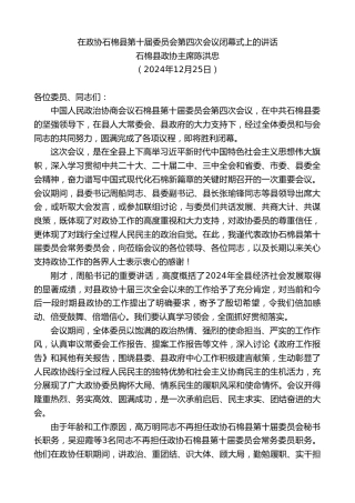 最新讲话系列第11697期石棉县政协主席陈洪忠：在政协石棉县第十届委员会第四次会议闭幕式上的讲话
