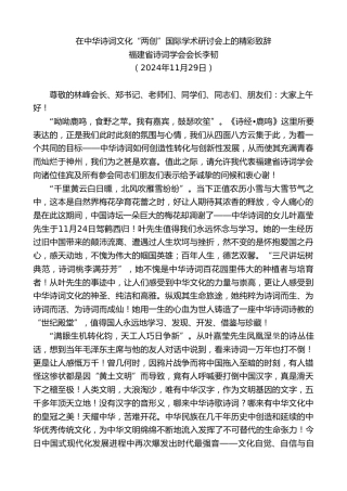 最新讲话系列第11698期福建省诗词学会会长李韧：在中华诗词文化“两创”国际学术研讨会上的精彩致辞