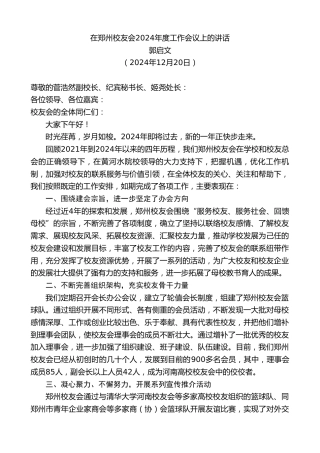 最新讲话系列第11701期郭启文：在郑州校友会2024年度工作会议上的讲话