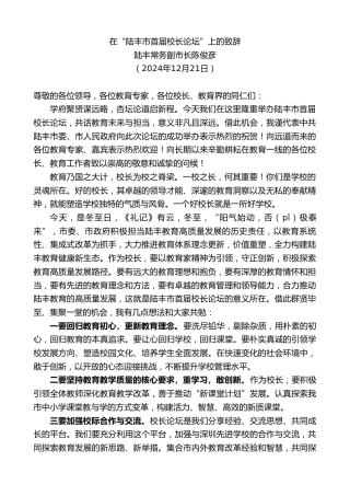 最新讲话系列第11702期陆丰常务副市长陈俊彦：在“陆丰市首届校长论坛”上的致辞