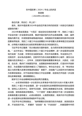 最新讲话系列第11703期陈昌智：在中国改革（2024）年会上的讲话