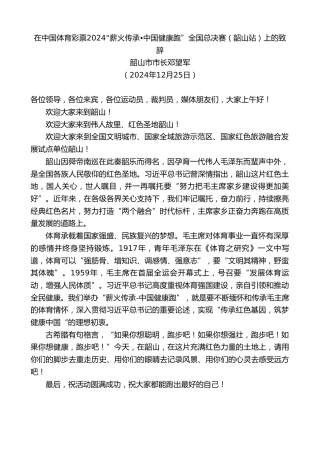 最新讲话系列第11705期韶山市市长邓望军：在中国体育彩票2024“薪火传承中国健康跑”全国总决赛（韶山站）上的致辞