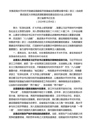 最新讲话系列第11708期浙江省委书记王浩：在推进高水平对外开放建设动员部署会暨自由贸易试验区大宗商品资源配置枢纽建设启动大会上的讲话