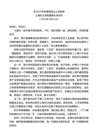 最新讲话系列第11711期上海杉达学院董事长朱绍中：在2025年新春团拜会上的致辞