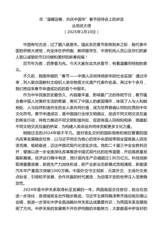 最新讲话系列第11712期丛培武大使：在“温暖迎春、共庆中国年”春节招待会上的讲话