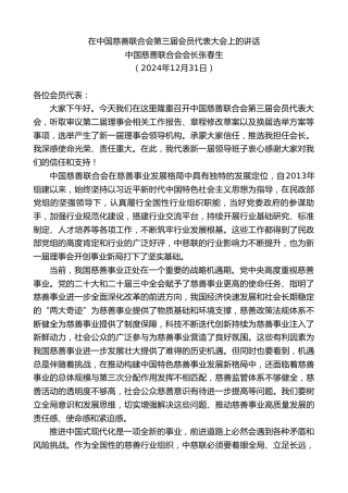 最新讲话系列第11713期中国慈善联合会会长张春生：在中国慈善联合会第三届会员代表大会上的讲话