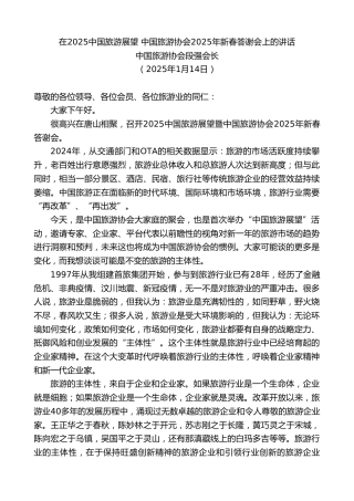 最新讲话系列第11714期中国旅游协会段强会长：在2025中国旅游展望中国旅游协会2025年新春答谢会上的讲话