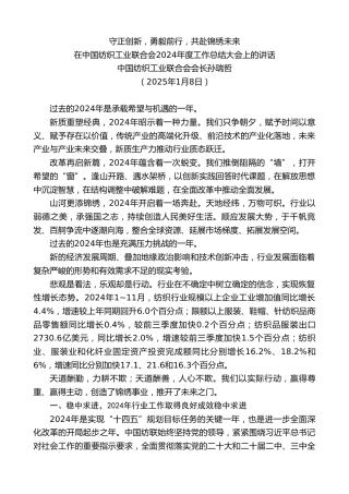 最新讲话系列第11715期中国纺织工业联合会会长孙瑞哲：在中国纺织工业联合会2024年度工作总结大会上的讲话