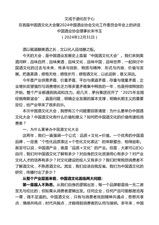 最新讲话系列第11716期中国酒业协会理事长宋书玉：在首届中国酒文化大会暨2024中国酒业协会文化工作委员会年会上的讲话