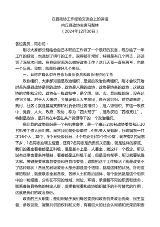 最新讲话系列第11719期内丘县政协主席马聚林：在县政协工作经验交流会上的讲话