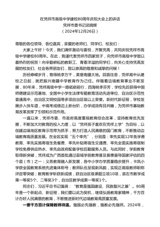 最新讲话系列第11720期凭祥市委书记武晓辉：在凭祥市高级中学建校80周年庆祝大会上的讲话