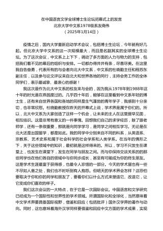 最新讲话系列第11721期北京大学中文系1978级系友商伟：在中国语言文学全球博士生论坛闭幕式上的发言