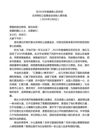 最新讲话系列第11722期北京明伦公益基金会创始人秦东魁：在2024年度盛典上的讲话