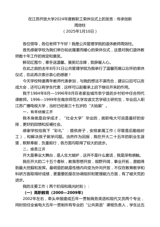 最新讲话系列第11724期周效柱：在江苏开放大学2024年度教职工荣休仪式上的发言：传承创新