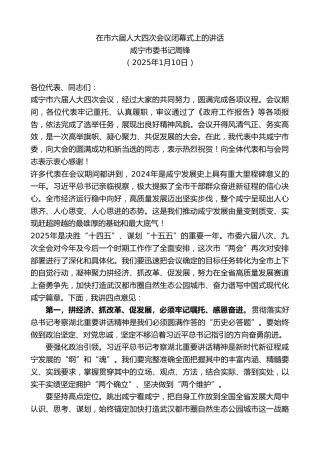 最新讲话系列第11725期咸宁市委书记周锋：在市六届人大四次会议闭幕式上的讲话