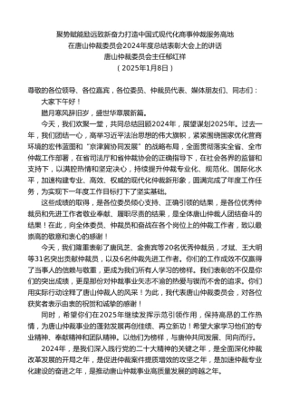 最新讲话系列第11726期唐山仲裁委员会主任郁红祥：在唐山仲裁委员会2024年度总结表彰大会上的讲话