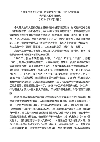 最新讲话系列第11729期大学退休教师肖群忠：在荣退仪式上的讲话：教研为业四十年，书匠人生启新篇