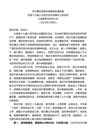 最新讲话系列第11730期太湖县委书记朱小兵：在县十七届人大四次会议闭幕会上的讲话：牢记嘱托担使命奋楫扬帆谱新篇