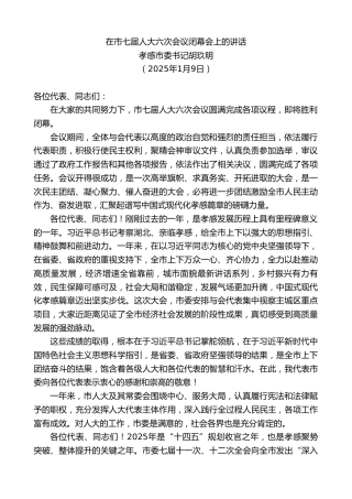 最新讲话系列第11731期孝感市委书记胡玖明：在市七届人大六次会议闭幕会上的讲话