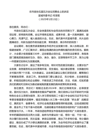 最新讲话系列第11733期宣城市委书记何淳宽：在市政协五届五次会议闭幕会上的讲话