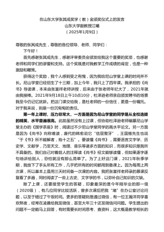 最新讲话系列第11734期山东大学副教授江曦：在山东大学张其成奖学（教）金颁奖仪式上的发言