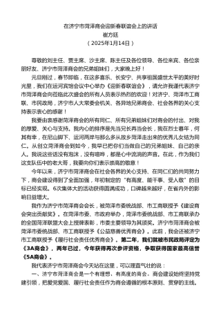 最新讲话系列第11736期崔方廷：在济宁市菏泽商会迎新春联谊会上的讲话