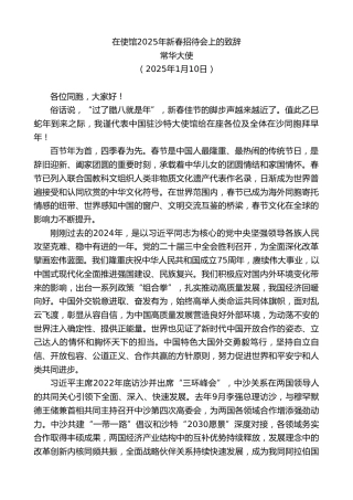 最新讲话系列第11737期常华大使：在使馆2025年新春招待会上的致辞