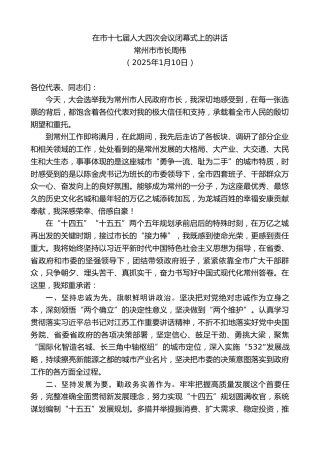 最新讲话系列第11738期常州市市长周伟：在市十七届人大四次会议闭幕式上的讲话