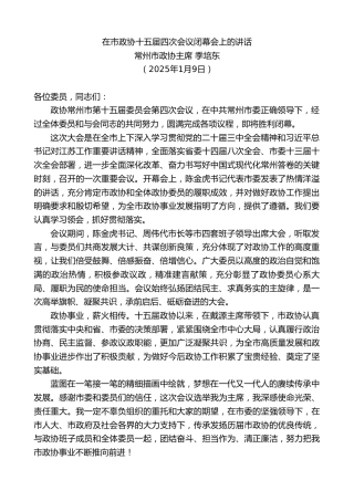 最新讲话系列第11739期常州市政协主席季培东：在市政协十五届四次会议闭幕会上的讲话