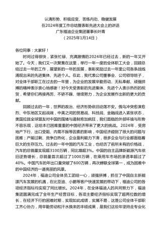 最新讲话系列第11740期广东福迪企业集团董事长叶青：在2024年度工作总结暨表彰先进大会上的讲话